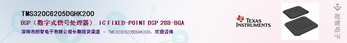 TMS320C6205DGHK200供应商-耐智电子