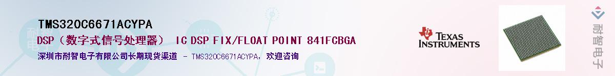 TMS320C6671ACYPA��Ӧ��-���ǵ���