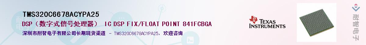 TMS320C6678ACYPA25��Ӧ��-���ǵ���