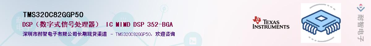TMS320C82GGP50��Ӧ��-���ǵ���