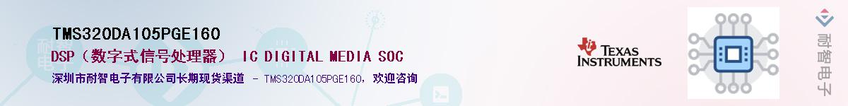 TMS320DA105PGE160��Ӧ��-���ǵ���