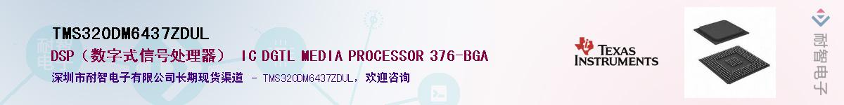 TMS320DM6437ZDUL��Ӧ��-���ǵ���