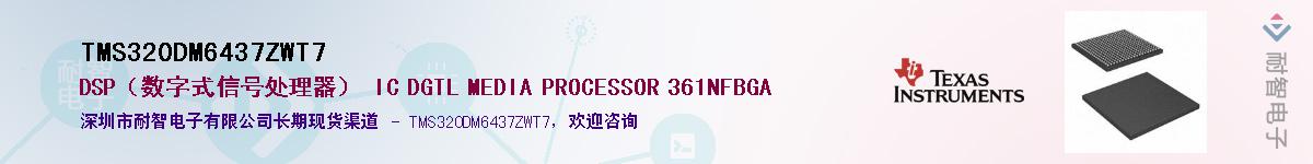 TMS320DM6437ZWT7��Ӧ��-���ǵ���
