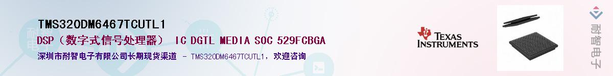 TMS320DM6467TCUTL1��Ӧ��-���ǵ���