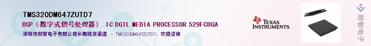 TMS320DM647ZUTD7��Ӧ��-���ǵ���