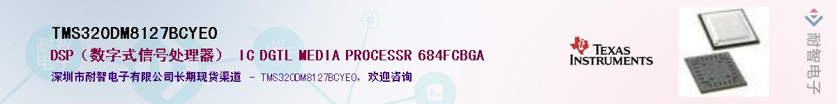 TMS320DM8127BCYE0��Ӧ��-���ǵ���