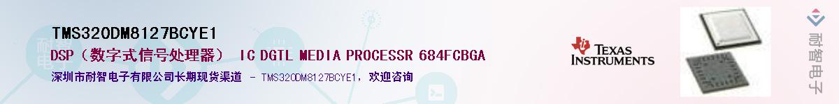 TMS320DM8127BCYE1��Ӧ��-���ǵ���