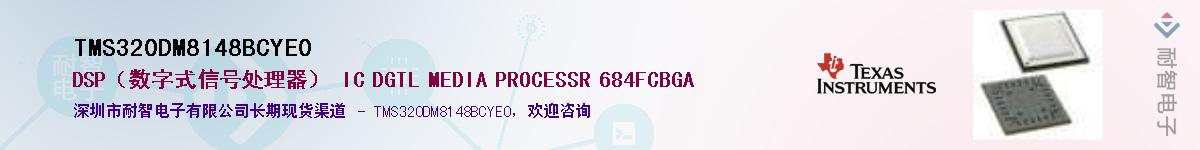 TMS320DM8148BCYE0��Ӧ��-���ǵ���