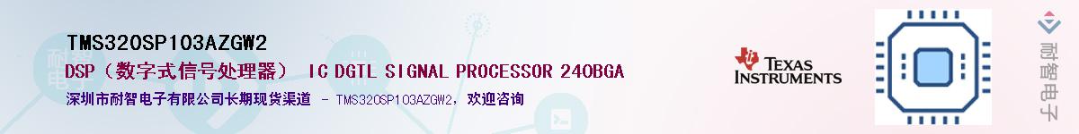 TMS320SP103AZGW2��Ӧ��-���ǵ���