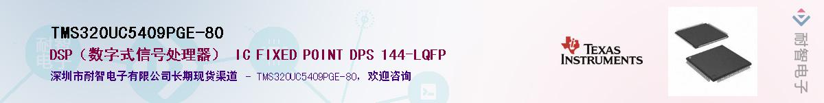 TMS320UC5409PGE-80��Ӧ��-���ǵ���