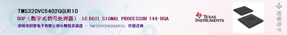 TMS320VC5402GGUR10��Ӧ��-���ǵ���