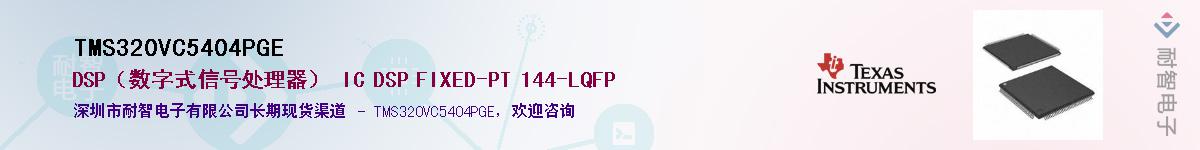 TMS320VC5404PGEӦ-ǵ