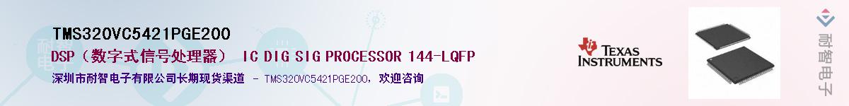 TMS320VC5421PGE200��Ӧ��-���ǵ���