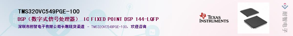 TMS320VC549PGE-100��Ӧ��-���ǵ���