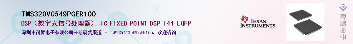 TMS320VC549PGER100��Ӧ��-���ǵ���