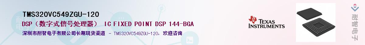 TMS320VC549ZGU-120��Ӧ��-���ǵ���