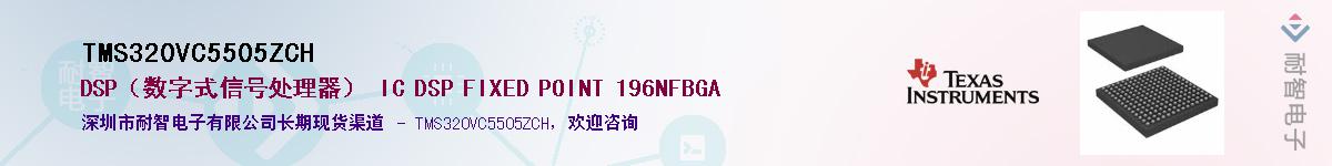 TMS320VC5505ZCH��Ӧ��-���ǵ���