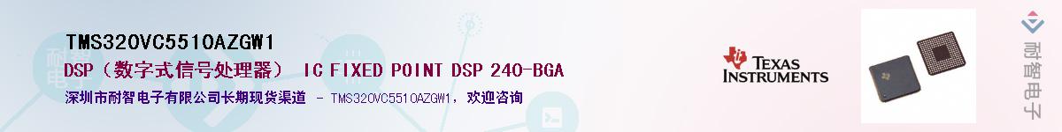 TMS320VC5510AZGW1��Ӧ��-���ǵ���