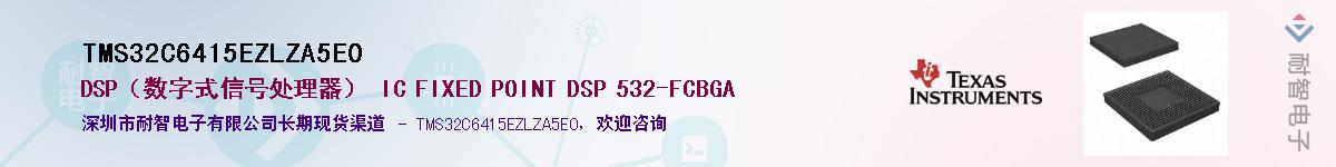 TMS32C6415EZLZA5E0��Ӧ��-���ǵ���