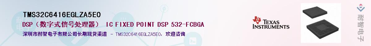 TMS32C6416EGLZA5E0��Ӧ��-���ǵ���