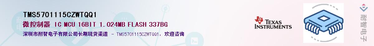 TMS5701115CZWTQQ1供应商-耐智电子