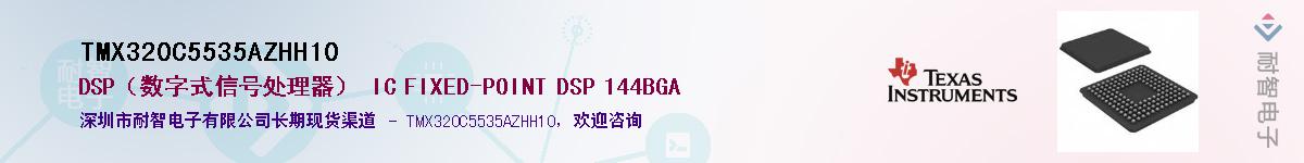 TMX320C5535AZHH10��Ӧ��-���ǵ���