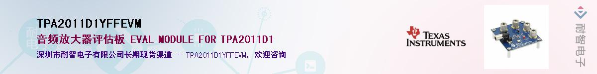 TPA2011D1YFFEVMӦ-ǵ