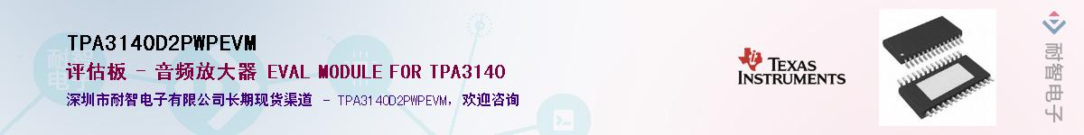 TPA3140D2PWPEVM��Ӧ��-���ǵ���
