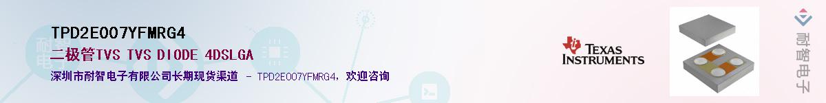 TPD2E007YFMRG4��Ӧ��-���ǵ���