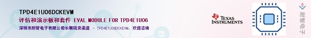 TPD4E1U06DCKEVM��Ӧ��-���ǵ���