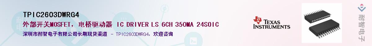 TPIC2603DWRG4��Ӧ��-���ǵ���