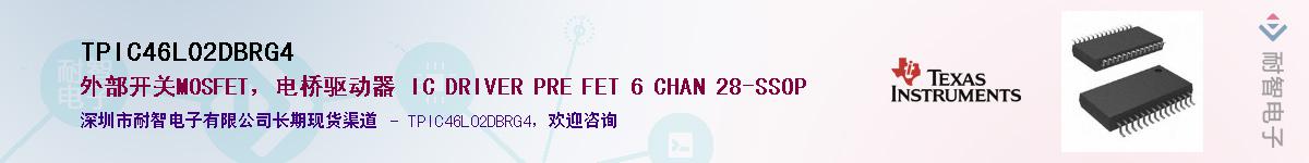 TPIC46L02DBRG4供应商-耐智电子