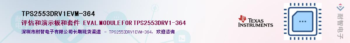 TPS2553DRV1EVM-364Ӧ-ǵ