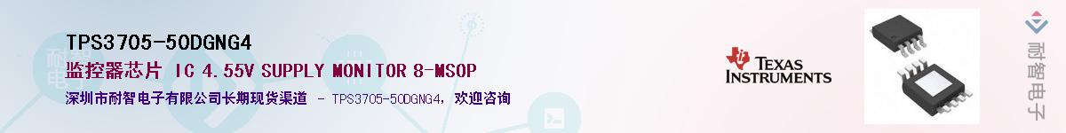 TPS3705-50DGNG4供应商-耐智电子
