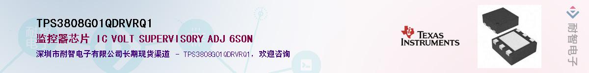 TPS3808G01QDRVRQ1供应商-耐智电子