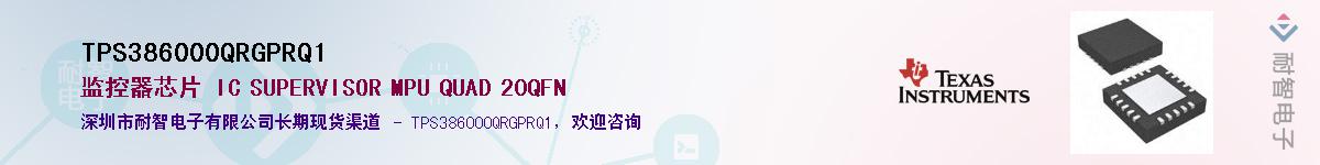 TPS386000QRGPRQ1供应商-耐智电子