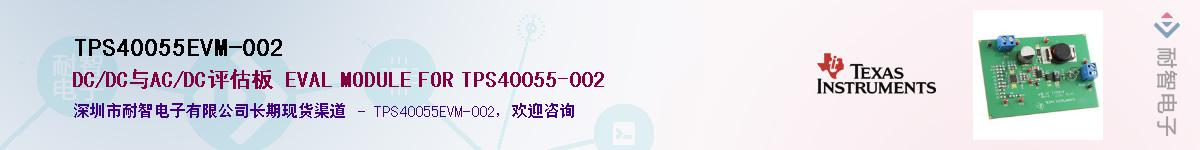 TPS40055EVM-002供应商-耐智电子