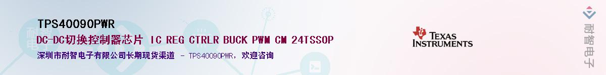 TPS40090PWR��Ӧ��-���ǵ���