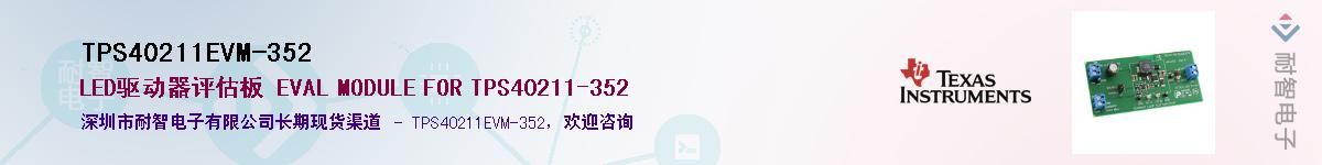TPS40211EVM-352供应商-耐智电子