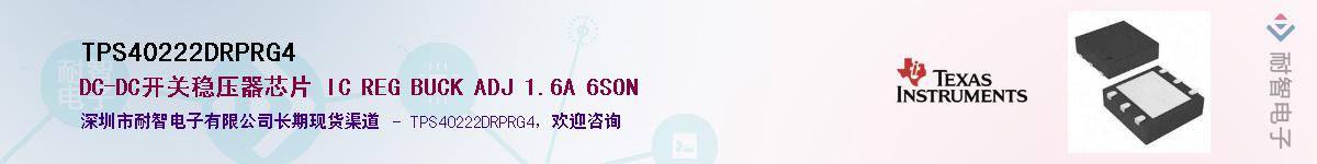 TPS40222DRPRG4供应商-耐智电子