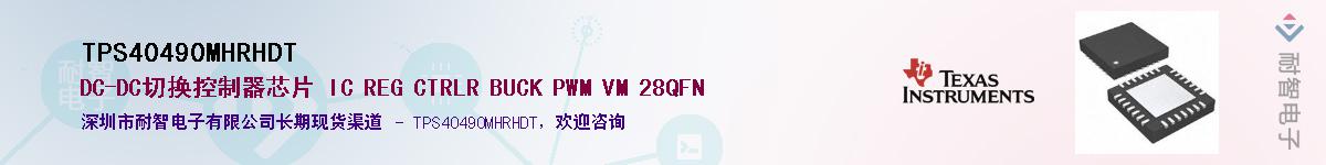 TPS40490MHRHDTӦ-ǵ