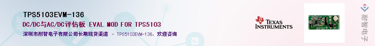 TPS5103EVM-136��Ӧ��-���ǵ���