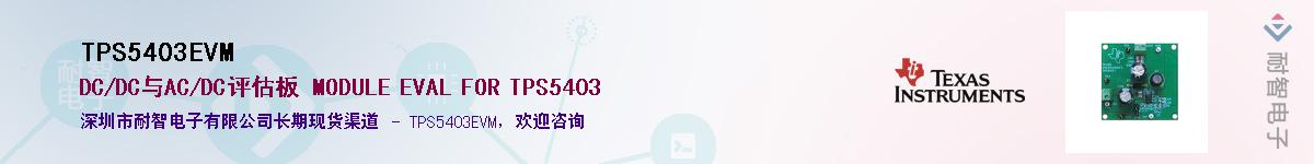 TPS5403EVM��Ӧ��-���ǵ���