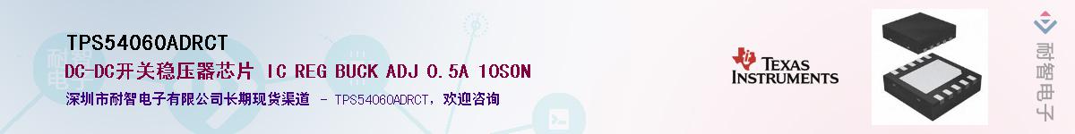 TPS54060ADRCT供应商-耐智电子
