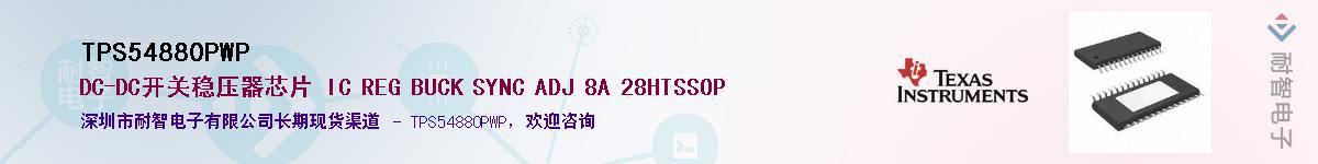 TPS54880PWPӦ-ǵ