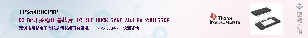 TPS54880PWPӦ-ǵ