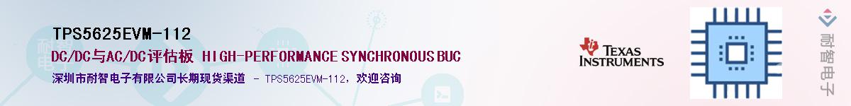 TPS5625EVM-112供应商-耐智电子