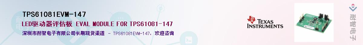 TPS61081EVM-147供应商-耐智电子