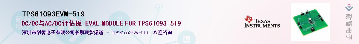 TPS61093EVM-519供应商-耐智电子