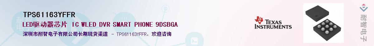 TPS61163YFFR��Ӧ��-���ǵ���